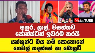 අනුර, ලාල්, වසන්තව ජොන්ස්ටන් ඉවරම කරයි | යක්කුන්ට බය නම් ‌සොහොනේ ගෙවල් හදන්නේ නෑ බොලව්