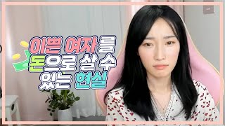 [男女탐구] 이쁜 여자를 돈으로 살 수 있는 현실