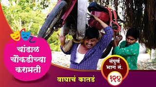 चांडाळ चौकडीच्या करामती संपूर्ण भाग नं.१२४ || Chandal Choukadichya Karamati Full Episode No.124