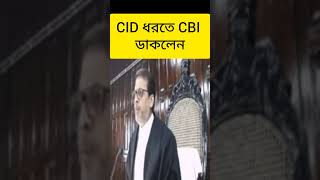 CID ধরতে CBI ডাকলেন বিচারপতি বিস্বজিত বসু #calcuttahighcourt #cid #cbi #biswajitbasu