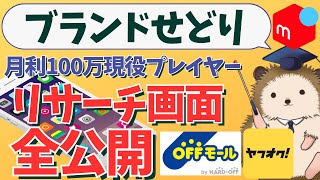 【中古ブランド・アパレルせどり】月利100万円現役プレイヤーのリサーチ中の画面全部見せます