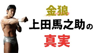 【秘話】若手時代に見た上田馬之助さんはこんなプロレスラーでした