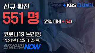 [다시보기] '코로나19' 중앙방역대책본부 브리핑 (4월 1일 14:100) / KBS뉴스(News)