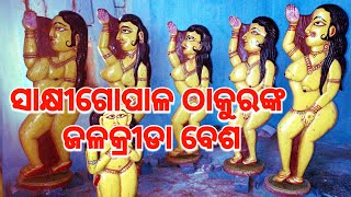 ଏମିତି ହୁଏ ସାକ୍ଷୀଗୋପାଳ ଠାକୁରଙ୍କ ଜଳକ୍ରୀଡା ବେଶ | Lord Sakhigopal's Jalakrida Ekadasi @SakhigopalTemple