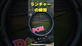 PUBG:NEWSTATE 『グレネードランチャーの練習』#shorts