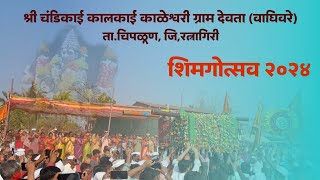 कोकणी शिमगोत्सव-2024||वाघिवरे ता.चिपळूण|| #kokan #shimga #shimgautsav2024