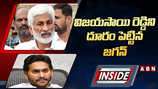 INSIDE : విజయసాయి రెడ్డి ని దూరం పెట్టిన జగన్ | Big Shock To Vijayasai Reddy | ABN Telugu