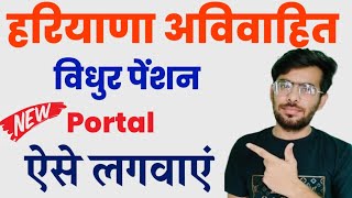 हरियाणा अविवाहित और विधुर पेंशन कैसे लगवाएं | Haryana vidhur Pension yojana apply online