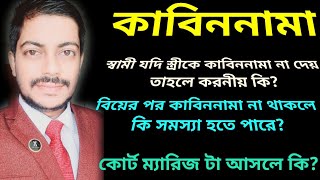 কাবিননামা না থাকলে স্ত্রী কি স্বামীর বিরদ্ধে মামলা করতে পারবে| কোর্ট ম্যারিজ কি| কাবিননামা না থাকলে