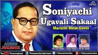 Soniyachi Ugavali Sakaal : Marathi Bhim Geete || Audio Jukebox | Babasaheb Ambedkar