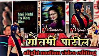 💥Mai Nahi to Kon Bhe💫| In Song Video Editing|Alight Alight motion video|💃गौतमी पाटील💃|| SV CREATION