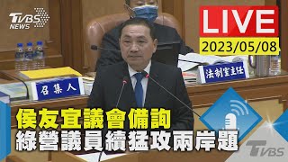 #最新看TVBS【LIVE】侯友宜議會備詢 綠營議員續猛攻兩岸題