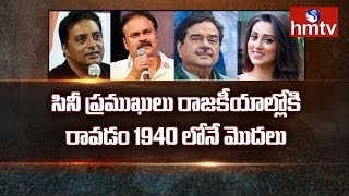 Cine Actors and Actress Who Turned Politicians | Telugu News | hmtv