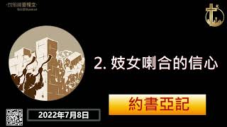 2022年7月8日 約書亞記第二章：妓女喇合的信心