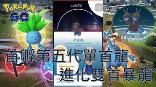 首孵第五代單首龍進化雙首暴龍Pokémon go20191004