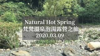 宜蘭梵梵野溪溫泉（芃芃溫泉）泡湯露營篇-Natural Hot Spring /泡湯/野營/露營/1日遊——2020.3.9｜白頭翁