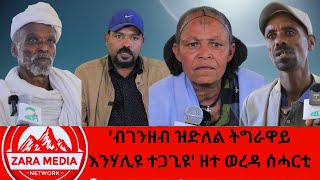 #zaramedia -'ብገንዘብ ዝድለል ትግራዋይ እንሃሊዩ ተጋጊዩ' ዘተ ወረዳ ሰሓርቲ/ 01-22-2025