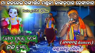 ନୂଆ ଭଜନ,ଗୋପପୁରର ତମେ ନନ୍ଦକୁମର,କଣ୍ଟ ସୋନୁ ପରିଡ଼ା,ମା କଜଳେଇ ସଙ୍କୀର୍ତ୍ତନ ମଣ୍ଡଳୀ କାଙ୍କଡ଼ପାଳ,mo-୭୦୦୮୭୭୪୨୬୦.!