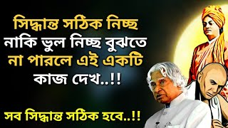 সিদ্ধান্ত সঠিক নিচ্ছ নাকি ভুল বুঝতে না পারলে এটি করো(Heart Touching Bangla Motivational Quotes)