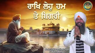 ਰਾਖਿ ਲੇਹੁ ਹਮ ਤੇ ਬਿਗਰੀ | Raakh Leho Hum Te Bigri | Bhai Gursharan Singh Ji Ludhiana Wale | Shabad