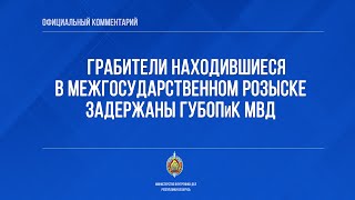 Задержаны грабители