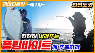 [풍낚TV] 제1차 광어다운샷/외연도권/바이트를 유도해라/무창포전투낚시/이범호/Cinematic Fishing Vlog