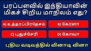 பரப்பளவில் இந்தியாவின் மிகச் சிறிய மாநிலம் எது?|#Shorts|#IndiaGK|#Indiaquiz|#Indiastatesandcapital