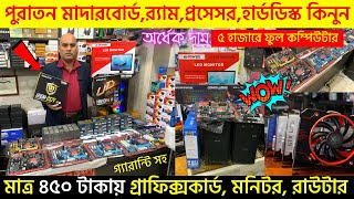 Used Computer Parts Price In Bangladesh 2023 🔥 Used Motherboard, Ram, Ssd, Processor Price In BD