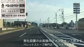 群馬県安中市 ペレットストーブ 弊社設置のお客様 メンテナンス始まる