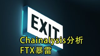 Chainalysis分析｜FTX 暴雷，有多少投資者轉向法幣離場？