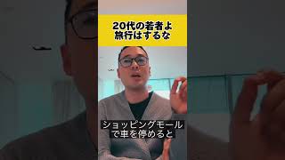 【公認切抜き】20代の若者よ、旅行はするな【竹花貴騎】