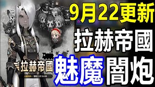 【索爾遊戲】【守望傳說 Guardian Tales】#133【第九章拉赫帝國】 ★3英雄: 貴族-魅魔比安卡★3 紅斗篷團伙領導人 - 阿拉貝爾 / 守護者通行證第4季 !!