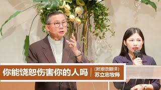 你能饶恕伤害你的人吗 | 苏立忠牧师 | 24-1006（附潮语翻译）