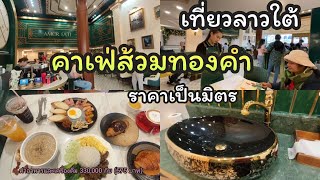 Travel Ep.38 Travel to Southern Laos / Amor cafe, luxury cafe, affordable price