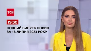 Випуск ТСН 19:30 за 18 липня 2023 року