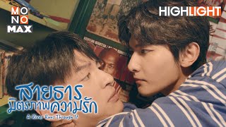 สาบานว่าจะไม่บอกใคร | สายธาร มิตรภาพ ความรัก (A River Runs Through It) [ไฮไลท์ ตอนที่ 14]