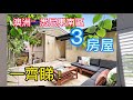 澳洲悉尼東南區3房townhouse一齊睇 south eastern sydney 3 bedroom townhouse on sale vlog