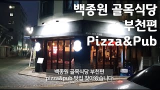 1983 pizza\u0026pubㅣ백종원 골목식당 부천 맛집리뷰ㅣ디아블로피자ㅣ포테이토피자