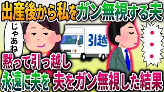 【2ch修羅場スレ】出産後からなぜか私を無視する夫→黙って家から引っ越し、夫をフル無視してやった結果ww【ゆっくり解説】【2ちゃんねる】【2