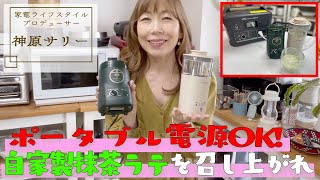 【ホッと一息してみませんか?】自家製抹茶ラテを作ろう！いつでもどこでもテータイム！ポータブル電源でも使えるお茶ひき器\u0026ミルクティーメーカーをご紹介！