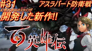 【ネタバレあり!!】あの名作幻想水滸伝のスタッフが開発した新作!!ボッチが108人の仲間を求める百英雄伝実況プレイ part29