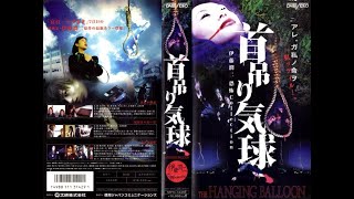 首吊り気球 : The Hanging Balloons (2000)  |  Full Movie  |