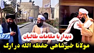 سفر و بازدید مولانا خیرشاهی حفظه الله در ارگ افغانستان