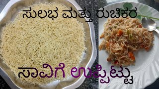 ಸಾವಿಗೆ ಉಪ್ಪಿಟ್ಟು ಮಾಡುವ ವಿಧಾನ || how to make saavige upma|| easy and simple method ||