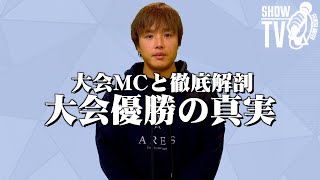 【ぷろたん】大会優勝の真実 ぷろたん優勝について大会MCと徹底解剖