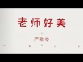 严歌苓 老师好美 12