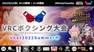 【Vket2022Summer】VRCボクシング大会 Vket2022Summer杯 #Vket