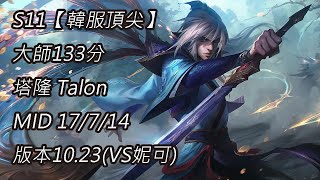 S11【韓服頂尖】大師133分 塔隆 Talon MID 17/7/14 版本10.23(VS妮可)