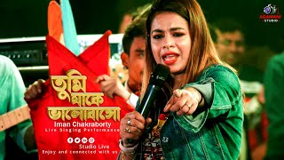 Tumi Jake Bhalobasho || তুমি যাকে ভালোবাসো |Iman Chakraborty Live Singng  2021|@AgamaniStudioLIVE