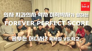 [만점자의눈] 의사, 치과의사, 약사, 이학박사가 말하는 FOREVER PERFECT SCORE (공부는 어디서?) 박나서